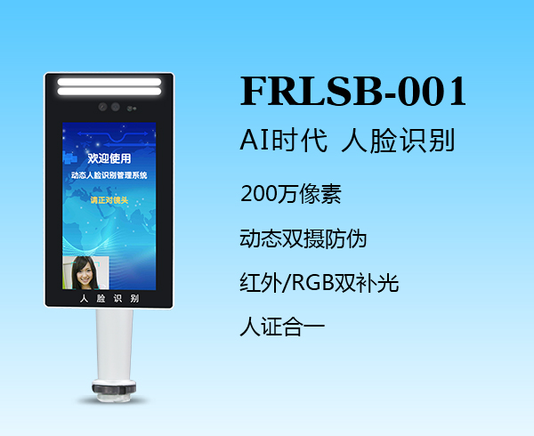 人臉識別一體機（FRLSB-001）