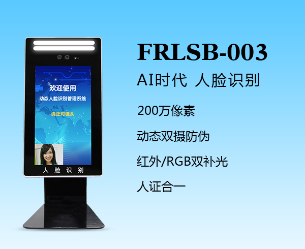 人臉識別一體機（FRLSB-003）