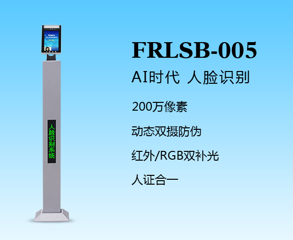 人臉識別一體機（FRLSB-005）