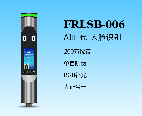 人臉識別一體機（FRLSB-006）