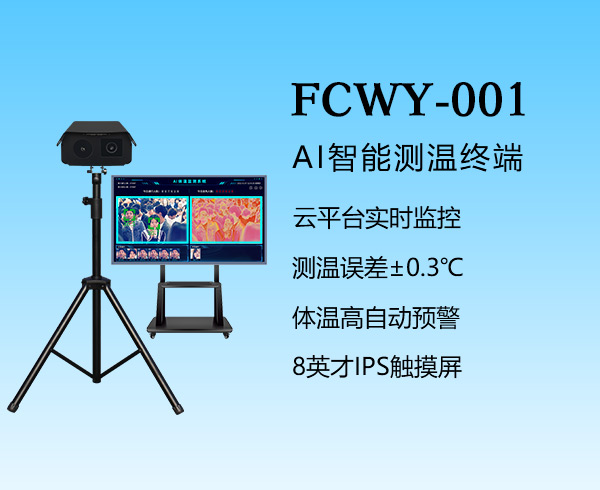 多人臉測溫儀-FCWY-001