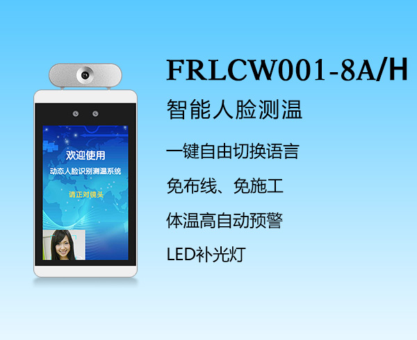 人臉識別-FRLCW001-8A