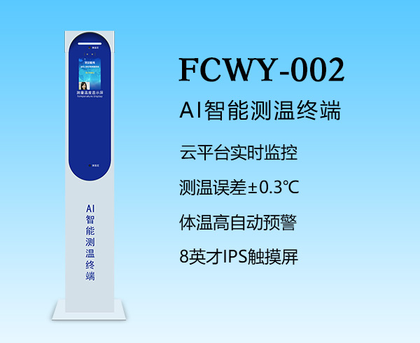 AI智能測溫-FCWY-002