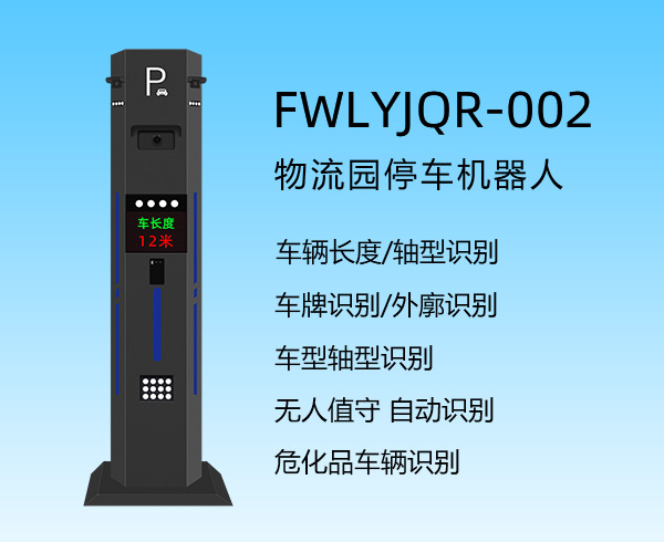 物流園停車機(jī)器人FWLYJQR-002